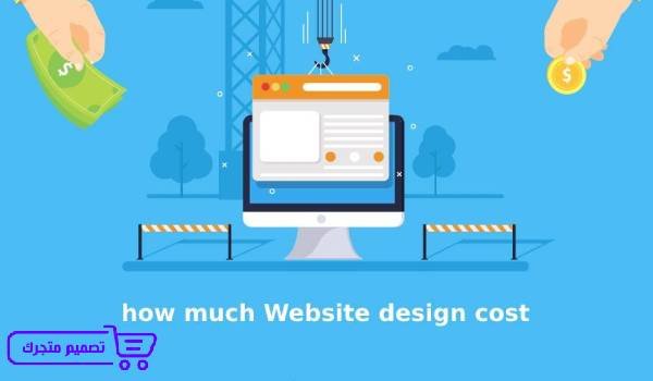 اسعار تصميم المواقع الالكترونية,تكلفة انشاء موقع الكتروني,تكلفة انشاء موقع ويب,سعر تصميم موقع الكتروني